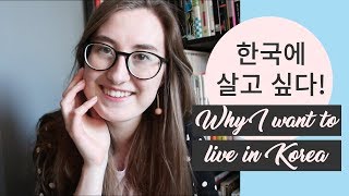 남아공사람이 한국에 살고 싶은 이유 6가지  Reasons Id like to live in Korea [upl. by Magill]