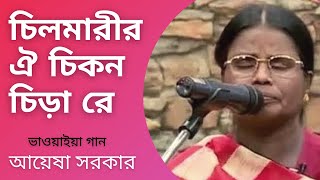 Chilmarir Oi Chikon Chira Re  Bhawaiya Song  Ayesha Sarkar  Bhawaiya Official [upl. by Lanuk]