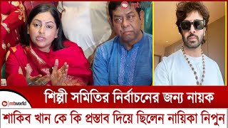 শিল্পী সমিতির সভাপতি পদে শাকিব খানের কাছে কি প্রস্তাব দিয়েছিলেন নিপুন  shakib khan  nayika nipun [upl. by Auqemahs]