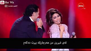 شيرين و راغب  قلبي عشقها بەژێرنووسی كوردی  Sherine amp Ragheb Alama Albi Ashieha Kurdish Subtitle [upl. by Ellenaj384]