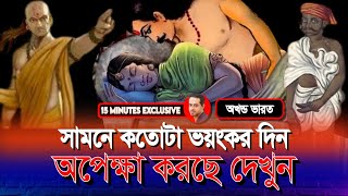 বিয়ের পর কয়েক রাতের জন্যে স্ত্রীকে রেখে আসতে হতো ঠাকুরের ঘরে eliashossain 15minutes অখন্ডভারত [upl. by Rorke]