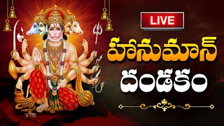 LIVE  Hanuman Dhandakam  Anjaneya Dandakam  Telugu devotional songs  SumanTVBhakthiLife [upl. by Atnoid]