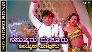 Nammuru Mysuru  Video Song  Dwarakish  Pramila Joshai  Preethi Madu Thamashe Nodu Movie [upl. by Erminia]