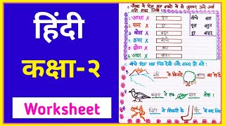 Class 2 hindi । Class 2 hindi worksheet । Hindi worksheet for class 2 । Hindi for class 2 [upl. by Wivinah757]