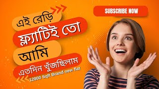 Rayerbag  এত সুন্দর ফ্ল্যাট কখনো দেখেন নি । 1280 sqft  subscribe [upl. by Three]