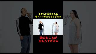 ナダルとゆりやんのモノマネがおもろすぎるw千鳥 面白い 大笑い 芸人 お笑い shorts [upl. by Mikihisa]