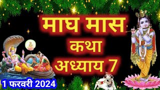 माघ मास कथा  अध्याय 7  Magh Maas Ki Katha Day 7  Magh mahatmya adhyay 7 [upl. by Nosrej]