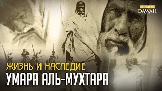 Жизнь и Наследие Умара альМухтара Омар Мухтар  Лев пустыни [upl. by Bjorn240]