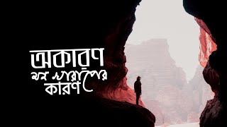 অকারণ মন খারাপের কারণ  আরিফ আজাদ — Arif Azad  Islamic REMINDER  saifurrrana [upl. by Kelila]