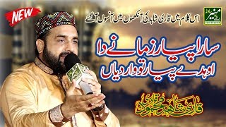 Best Naat 2019  Qari Shahid Mahmood  New Naats 2019  Sara Pyar Zamane Da [upl. by Luckin]