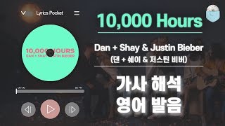 10000 Hours  댄쉐이 amp 저스틴 비버 Dan Shay amp Justin Bieber 가사 해석번역 영어 한글 발음 [upl. by Harlan566]