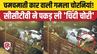 Gamla Chor Viral Video सफेद सिडान में आईं लड़कियों ने चुराए गमले CCTV Footage में कैद हुई घटना [upl. by Yahiya]