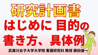 12研究計画書の書き方①はじめに（研究の背景）、目的、意義、用語の定義 質的研究・量的研究 [upl. by Aketal]