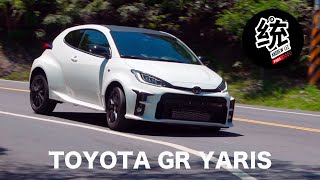 【統哥嗜駕】讓統哥感動流淚的暴力鴨，TOYOTA GR YARIS試駕 [upl. by Alaj643]