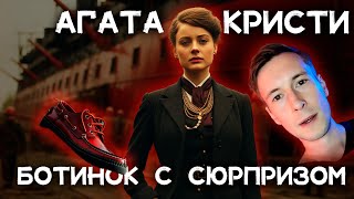 Лучший детектив Агаты Кристи  Ботинки посла  Лучшие аудиокниги онлайн [upl. by Neilson]