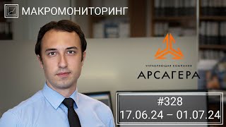 Макромониторинг 328 от 02072024 [upl. by Fancy]