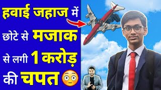 हवाई जहाज में छोटे से मज़ाक़ से लगी 1 करोड़ की चपत 😳 shorts facts youtubeshorts by arvindarora [upl. by Arianna]