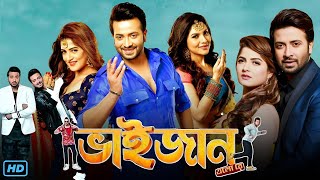 Bhaijaan Elo Re ভাইজান এলো রে মুভি Full Movie Review amp Facts  Shakib Khan Srabanti Payel Sarkar [upl. by Laumas]