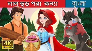 লাল হুড পরা কন্যা  Red Riding Hood in Bengali  BengaliFairyTales [upl. by Ahseyn]