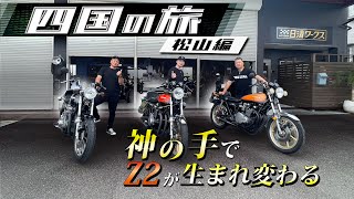 【バイク】超人気店、松山の日清ワークス！Z2を調整してもらったけど別格すぎた！KAWASAKI 750RSZ21973年式 [upl. by Nyllij]