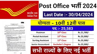 Post Office New Recruitment 2024  Post Office Vacancy 2024  India Post GDS New Bharti 2024 [upl. by Aicire]