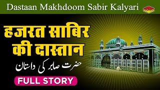 हज़रत साबिर की दास्तान Dastaan Makhdoom Sabir Kalyari Complete Story Kaliyar Sharif Dargah [upl. by Nabal]