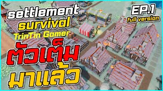 Settlement Survival ไทย I Full version EP1 ตัวเต็มมาแล้ว I TrinTin Gamer [upl. by Lezirg]