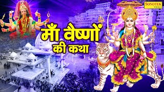 माँ वैष्णो की कथा  Ma Vaishno Katha  DS Pal  Vaishno Mata Katha  Mata Rani Bhajan  Jay Mata Di [upl. by Aicnom]