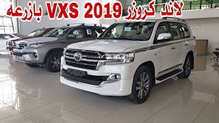 سعر وموصفات لاند كروزر vxs 2019 وارد بازرعه [upl. by Neufer669]