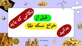 حراج امروز سکه طلا نکاتی که باید قبل حراج سکه طلا بدانید [upl. by Enimisaj]