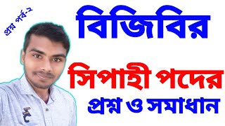 বিজিবির সিপাহী পদের প্রশ্ন ও সমাধান। BGB Sipahi Poder Questions Solve [upl. by Rhodia310]