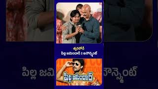 Pilla Zamindar 2 Announcement  pillazamindar nani DSRao producerdsrao naturalstarnani [upl. by Yeltrab364]