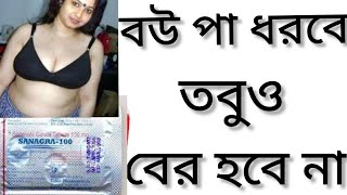 Sanagra Tablet Bangla দাম্পত্য জীবনে সুখী হওয়ার ঔষধ Sanagra 100 tablet Review Sanagra এর কাজ কি [upl. by Carman124]