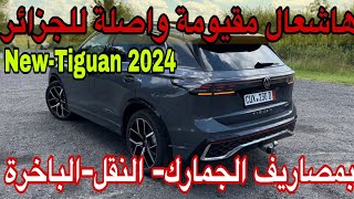 من ألمانيا 🇩🇪تصدير Tiguan الجديدة بكل مصاريف الجمركة  النقل و الباخرةبكل المصاريف واصلة للجزائر 🇩🇿 [upl. by Niveg930]