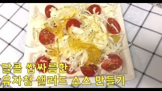 유자청 샐러드소스 만들기샐러드 드래싱 레시피 CITRON SAUCE [upl. by Tullus389]