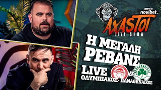 AXASTOI LIVE SHOW ΟλυμπιακόςΠαναθηναϊκός  κρέπες πέναλτι κι ιδρώτας [upl. by Giark819]