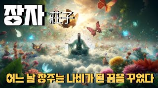 장자莊子Zhuangzi 나비 꿈을 꾸다 꿈과 현실 삶과 죽음 그리고 물화의 세계 [upl. by Nylzor]