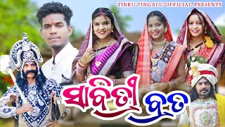 Sabitri Brata  ସାବିତ୍ରୀ ବ୍ରତ  Tinku Tingalu  Sambalpuri Comedy [upl. by Noj]