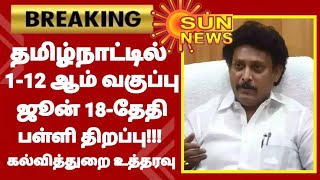 TN 112TH STD SCHOOLS REOPENING DATE JUNE10 POSTPONED 🔴 TN SCHOOLS REOPENING JUNE18 BREAKING NEWS [upl. by Ateuqram]