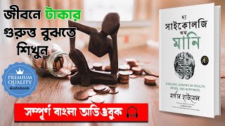 টাকার মনোবিজ্ঞান  The Psychology Of Money Full Audiobook In Bengali  Morgan Housel [upl. by Kcinnay554]