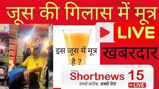 GHAZIABAD BREAKING NEWS । जूस में मूत्र न्यूज़ हिन्दी। uttar Pradesh news। [upl. by Anitnegra]