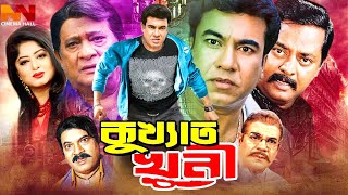 Kukkhato Khuni  কুখ্যাত খুনী  Manna  Moushumi  Humayun Faridi  Helal Khan BanglaMovie [upl. by Ateuqirne513]