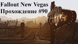 FALLOUT NEW VEGAS ЧАСТЬ 90 НАСЛАЖДАЮСЬ ПЕЙЗАЖАМИ СТОЛИЧНОЙ ПУСТОШИ [upl. by Kcirddes]