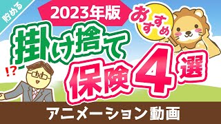 【ジャンル別に紹介】コスパが良いおすすめの掛け捨て保険4選【厳選】【貯める編】：（アニメ動画）第395回 [upl. by Mellisent]