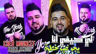 Cheb Moncef  Li kifi ana Yjo Ghir Khatra  Avec Yasser Lenoir 2024 لي كيفي انا يجو غي خطرا 2024 [upl. by Rowena]