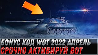 БОНУС КОД WOT 2022 АПРЕЛЬ  СРОЧНО АКТИВИРУЙ КОД  10 ТЫСЯЧ ГОЛДЫ НА ХАЛЯВУ В АНГАРЕ world of tanks [upl. by Amak]