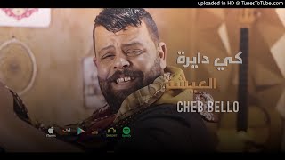 Cheb Bello 2021  Ki Dayra L3icha  كي دايرة العيشة Exclusive Live [upl. by Zelten]