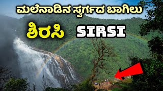 Sirsi tourist places  ಸಿರ್ಸಿ 10 ಪ್ರಸಿದ್ಧ ಪ್ರವಾಸಿ ಸ್ಥಳಗಳು  Yana  Mystery  Marikamba  Sirsi News [upl. by Nylirret]