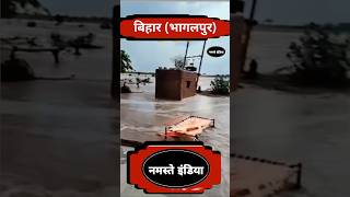 बाढ़ में डूब चुका है बिहारbiharflood bhagalpur patna flood nitishkumar tejshawiyadav news [upl. by Blank]