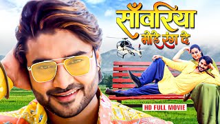 साँवरिया मोहे रंग दे  प्रदीप पांडेय चिंटू का आजतक का सबसे सुन्दर मूवी  Superhit Bhojpuri Movie [upl. by Kahaleel]